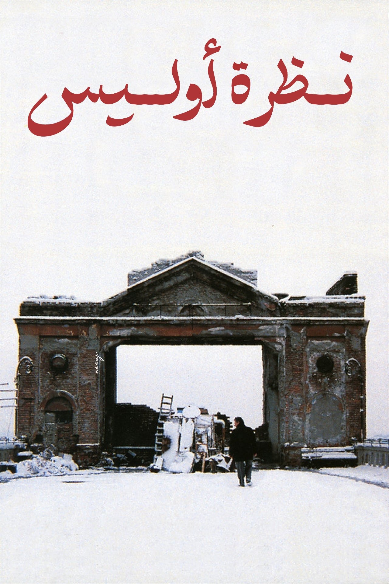 مشاهدة فيلم Ulysses' Gaze مترجم بدون اعلانات - بوستر
