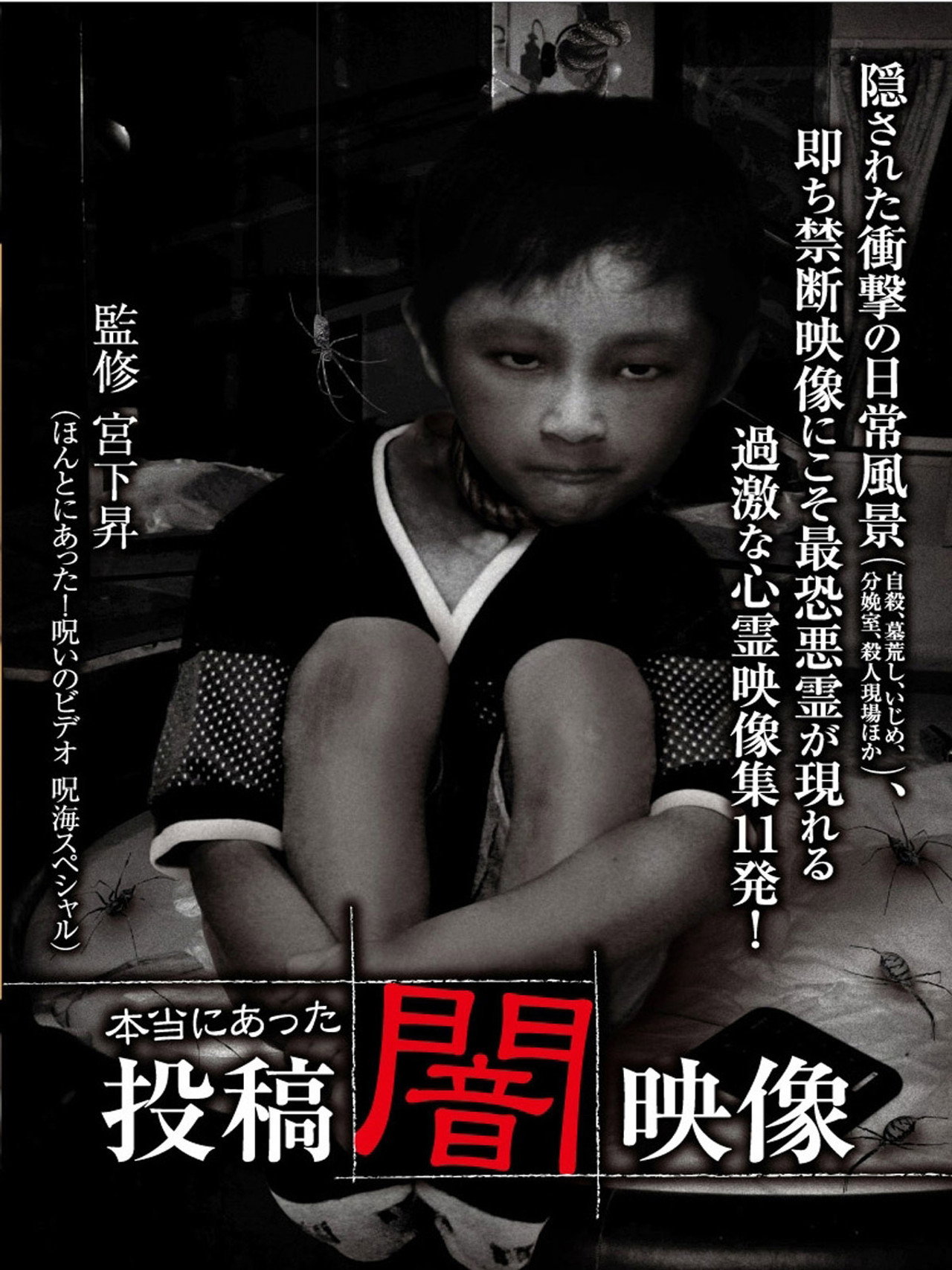 本当にあった 投稿 闇映像 filmaffisch