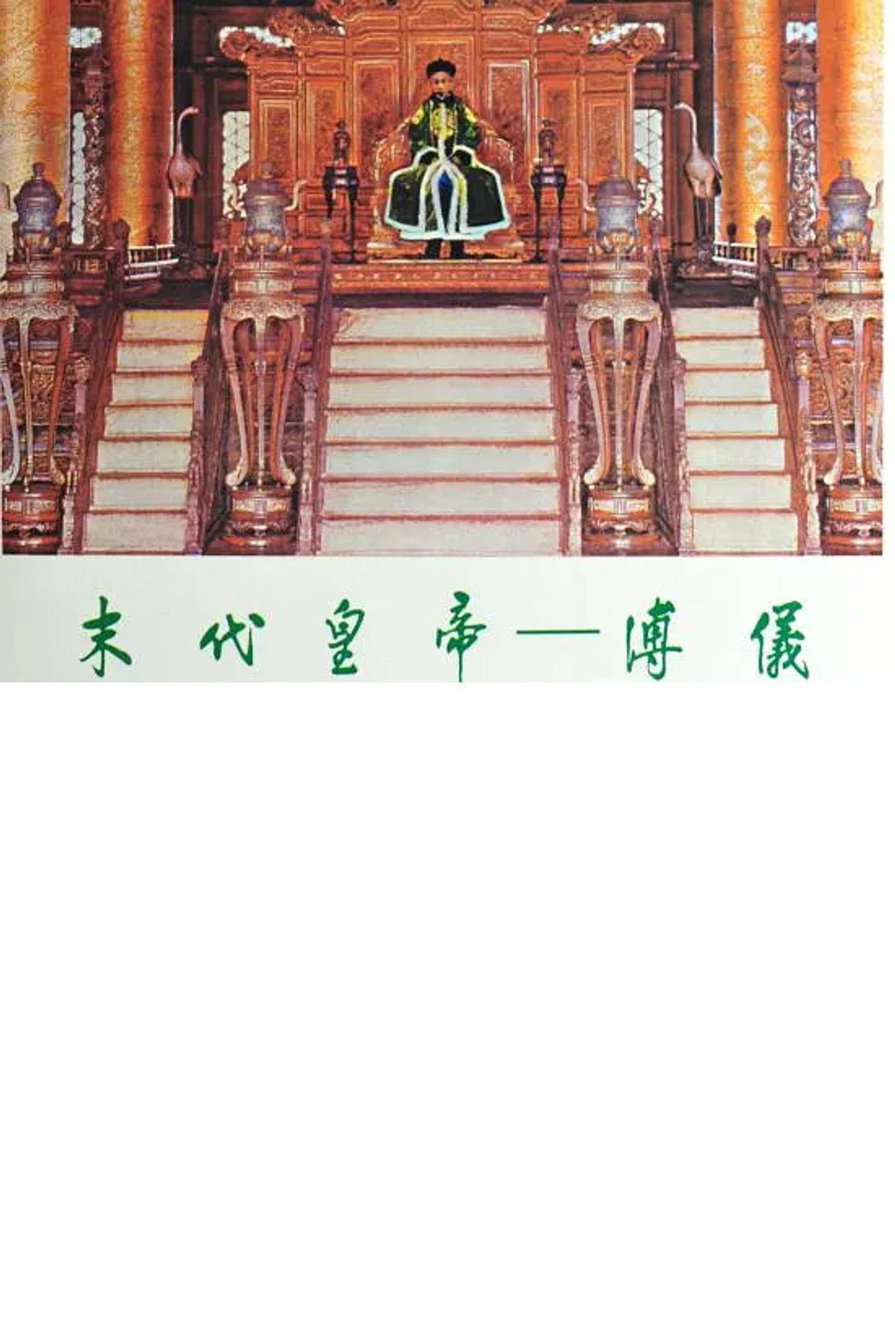 末代皇帝─溥仪 Backdrop