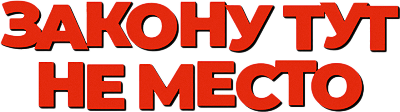 Закону тут не место