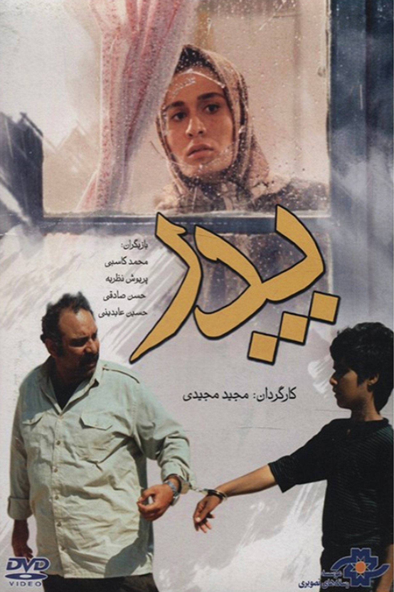 پدر filmaffisch
