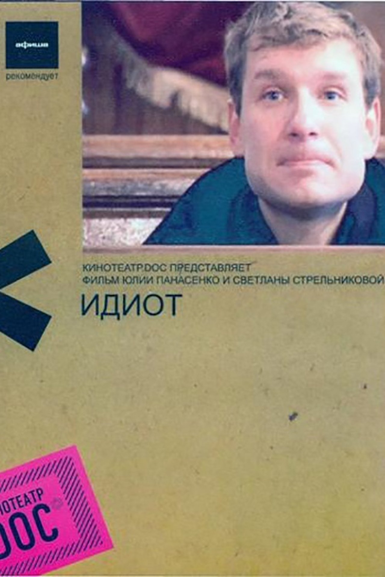 Идиот Идиот