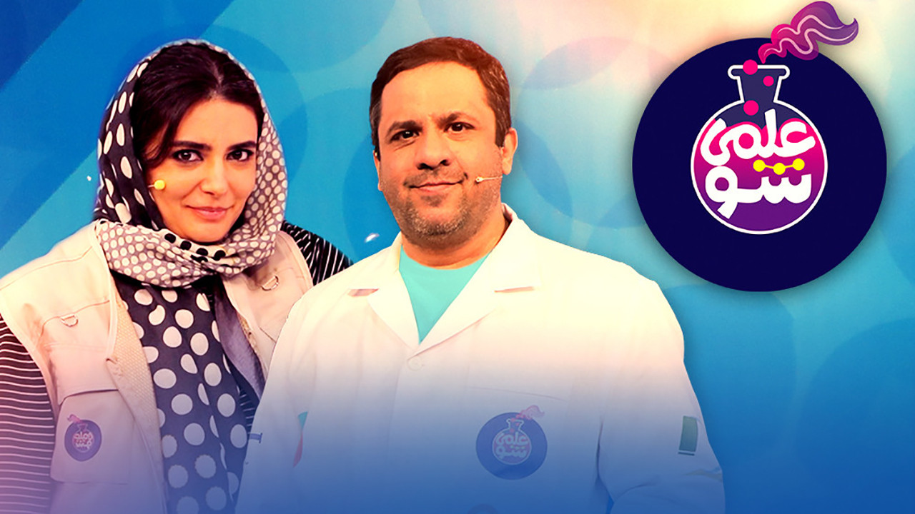 علمی شو — Épisode 5