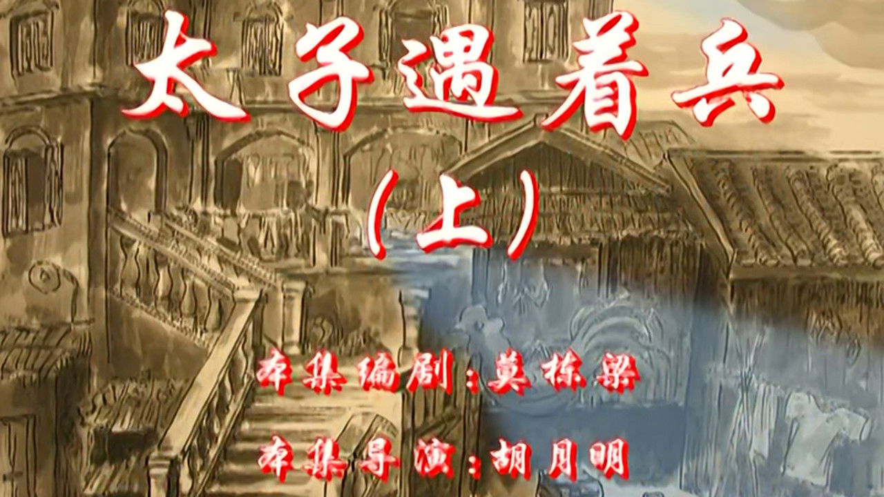 七十二家房客 — Épisode 115