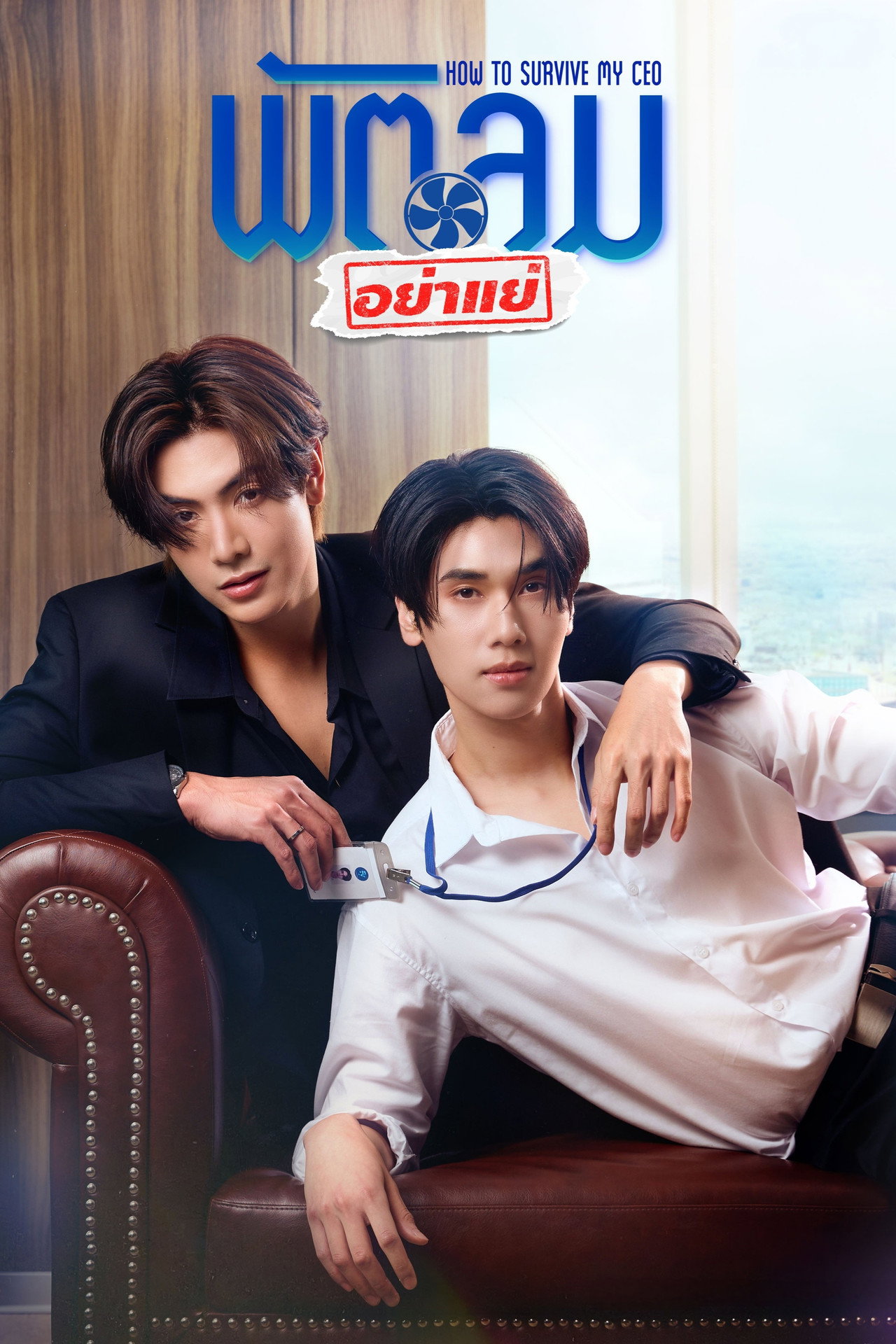 พัตลมอย่าแย่ affisch