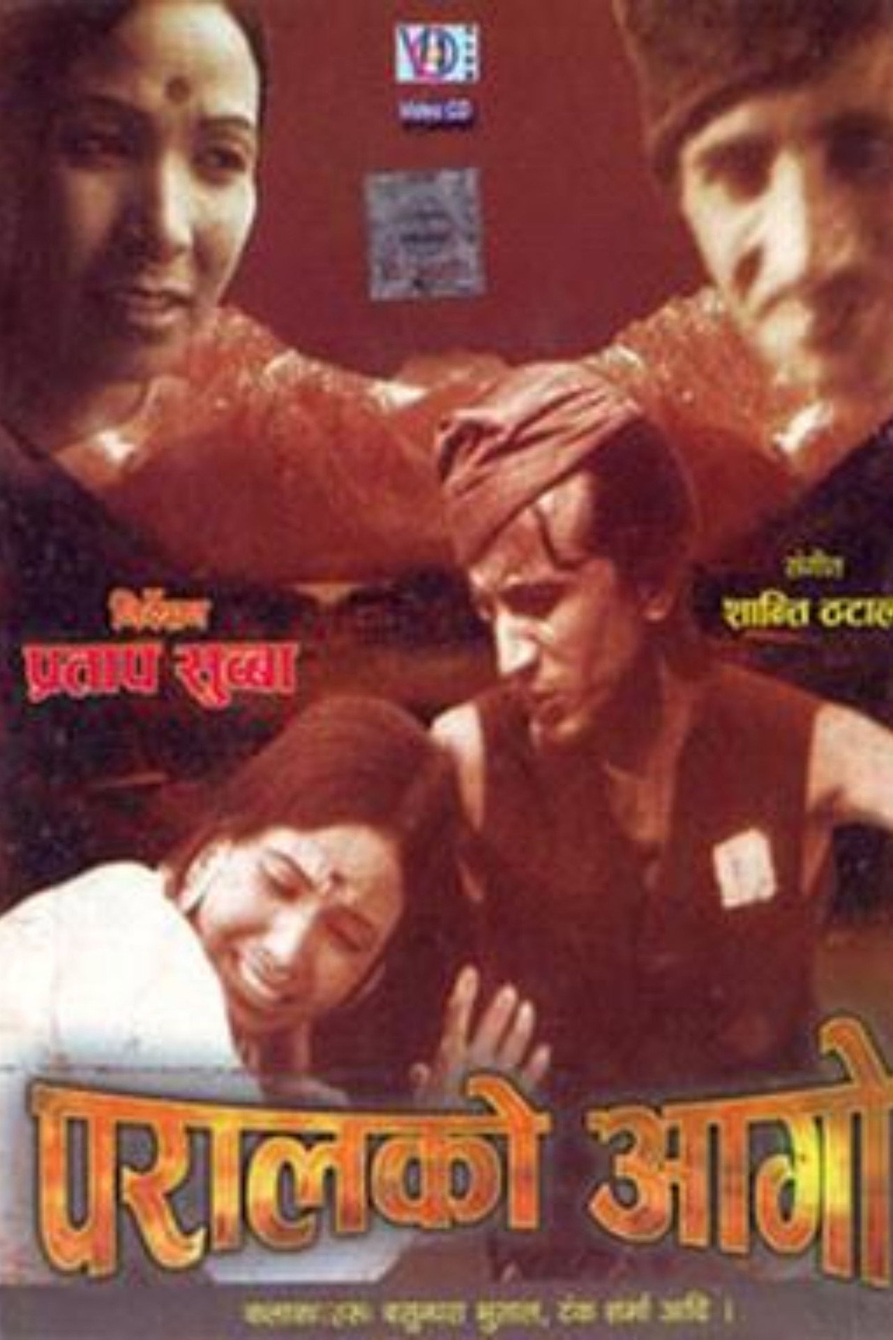 परालको आगो filmaffisch