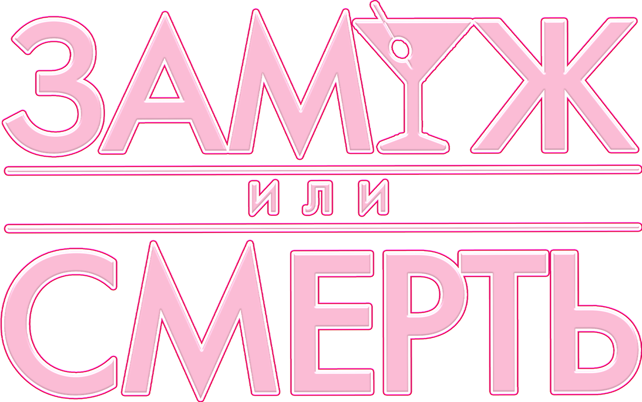Замуж или смерть