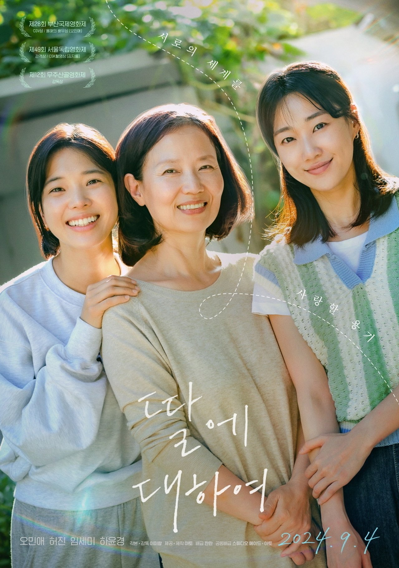딸에 대하여 poster