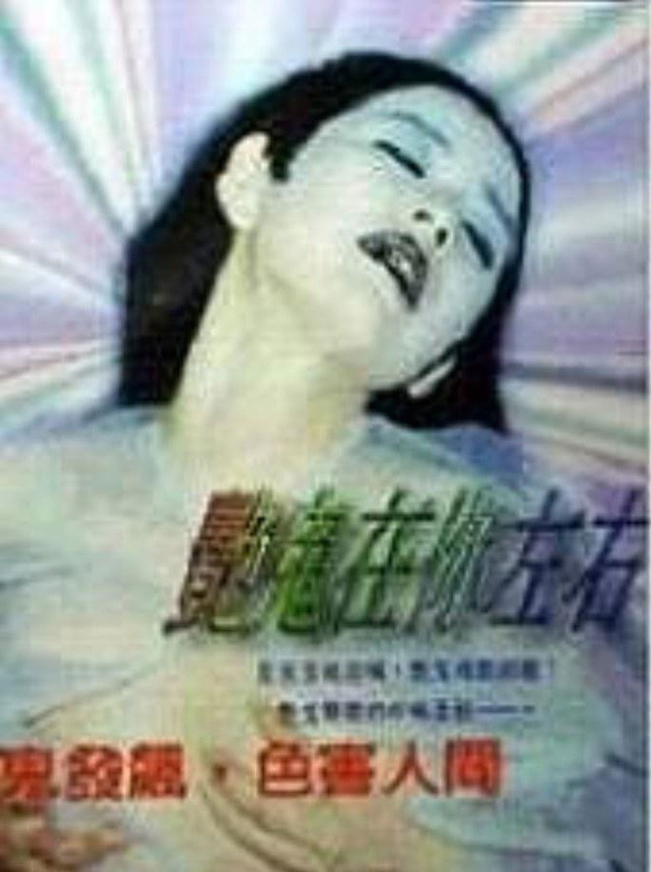 艳鬼在你左右 Backdrop