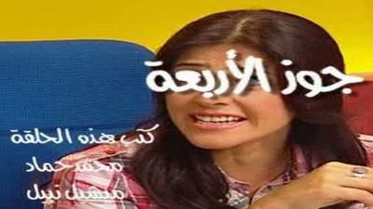 العيادة — Épisode 9