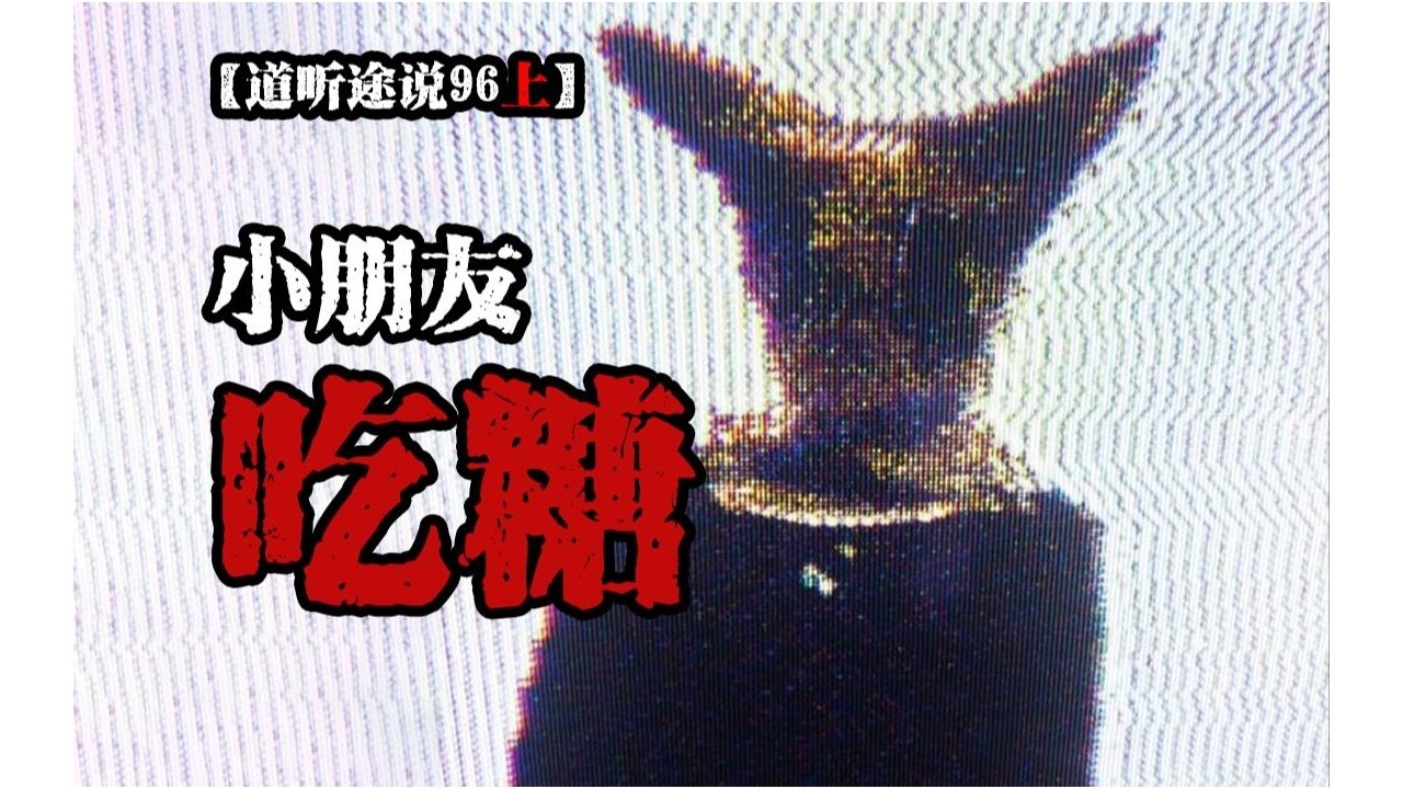 道听途说 - Season 1 Episode 138 : Episode 138