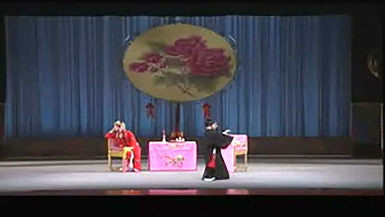 川剧合集 — Épisode 80