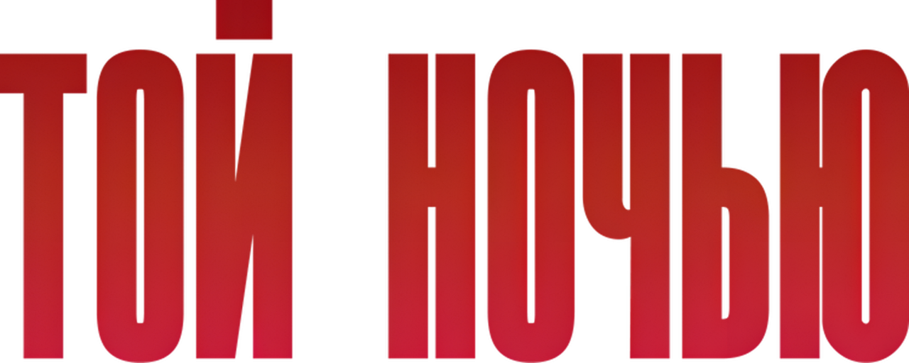 Той ночью