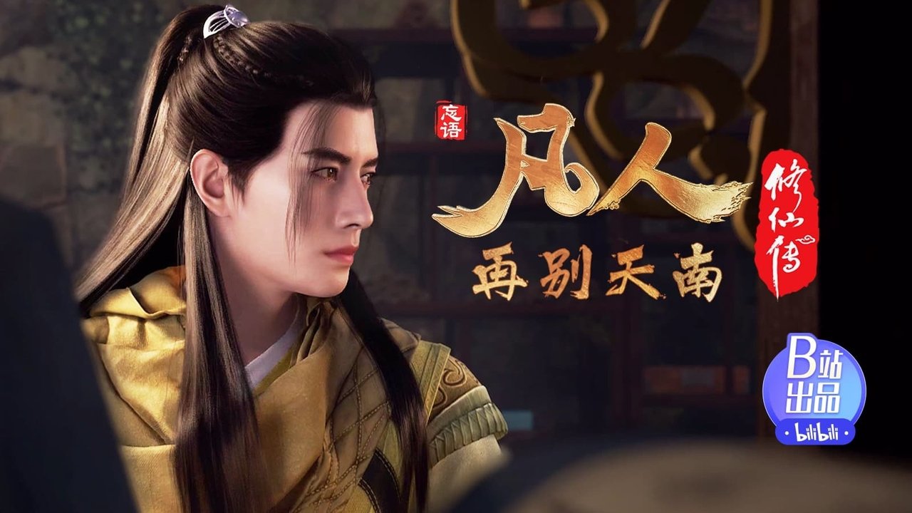 凡人修仙传 - 分季 - Season 4 Episode 6 : Episode 6