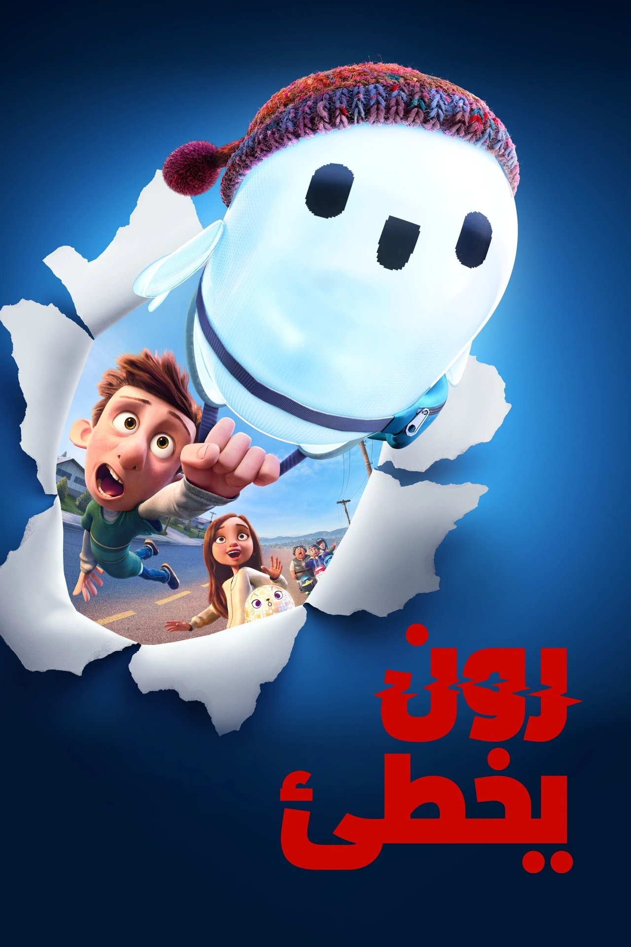 مشاهدة فيلم Ron's Gone Wrong مترجم بدون اعلانات - بوستر