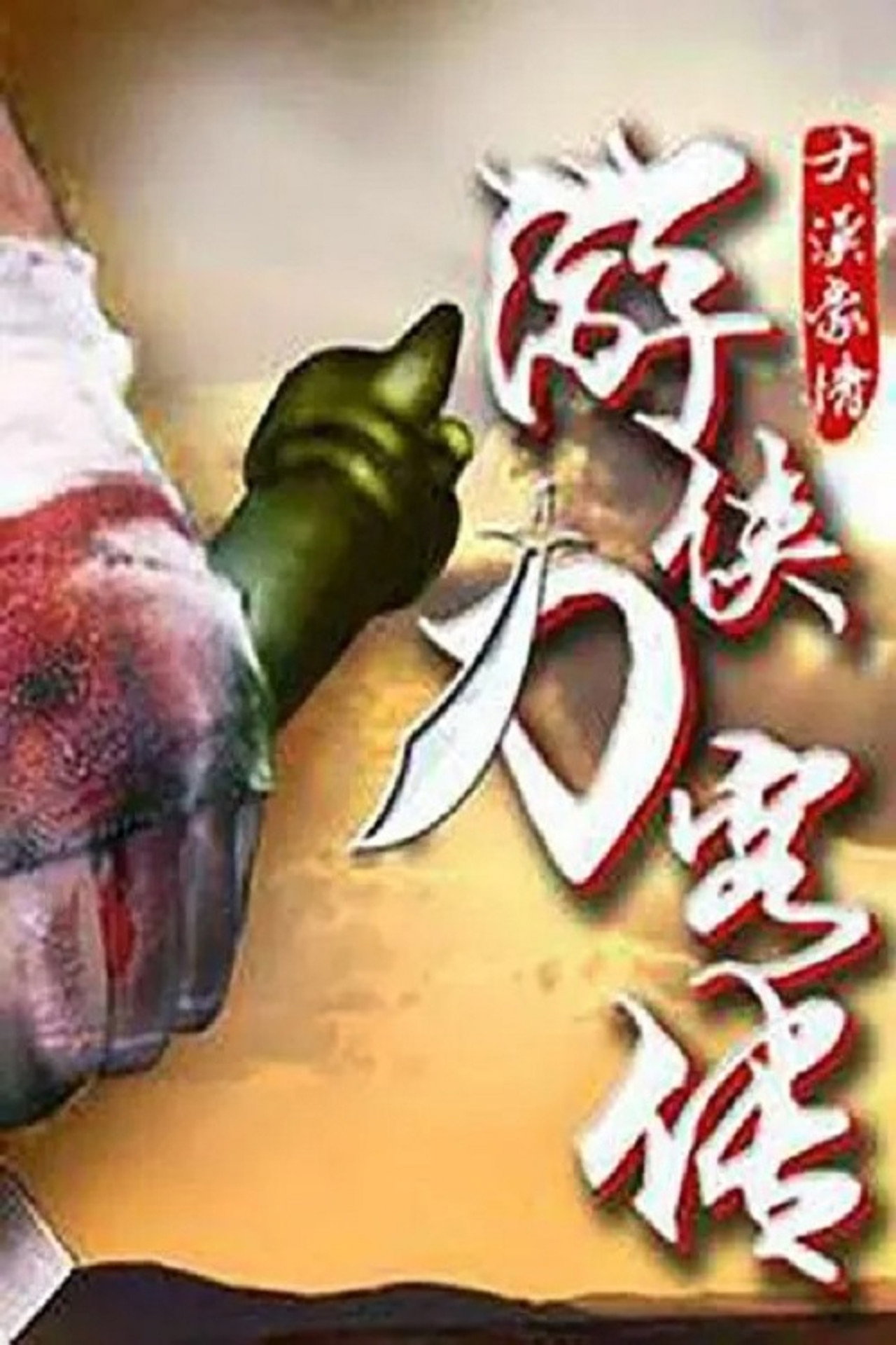 游侠刀客传 filmaffisch