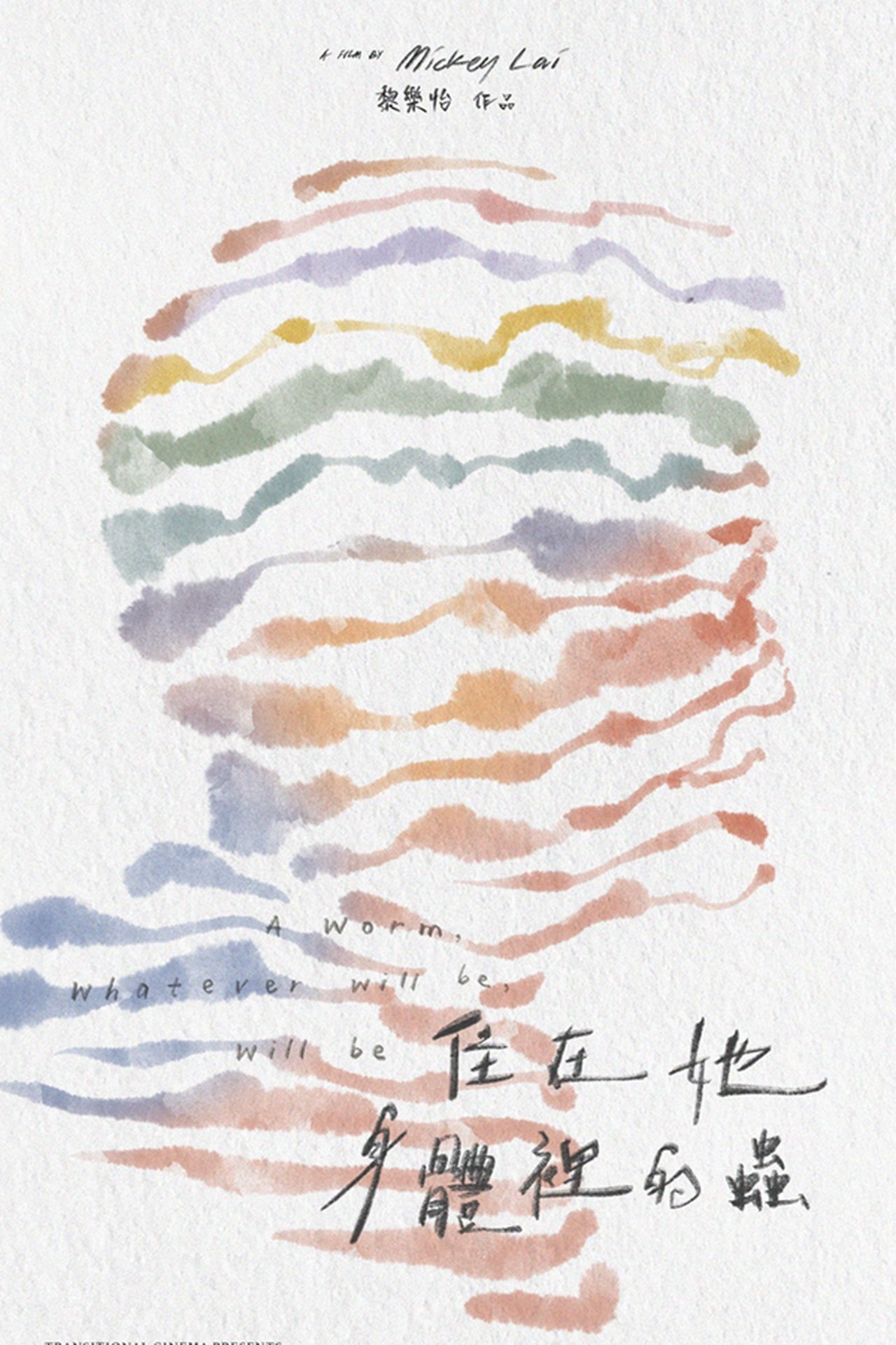 مشاهدة فيلم A Worm, Whatever Will Be, Will Be مترجم بدون اعلانات - بوستر