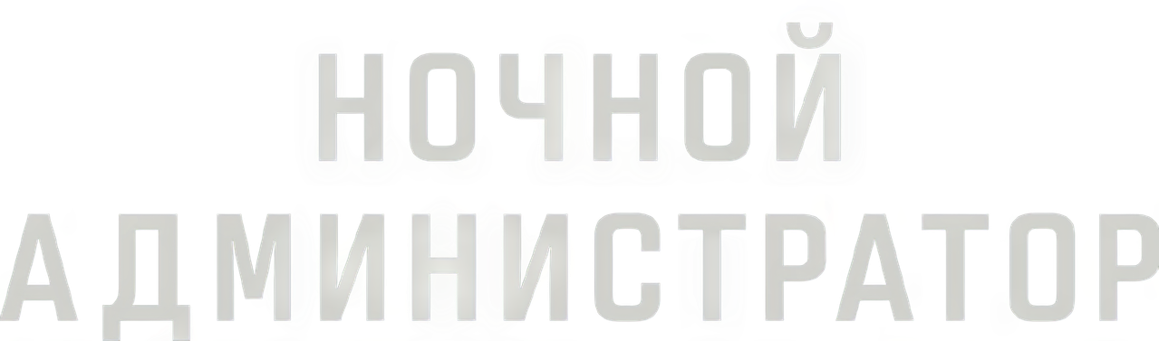 Ночной администратор