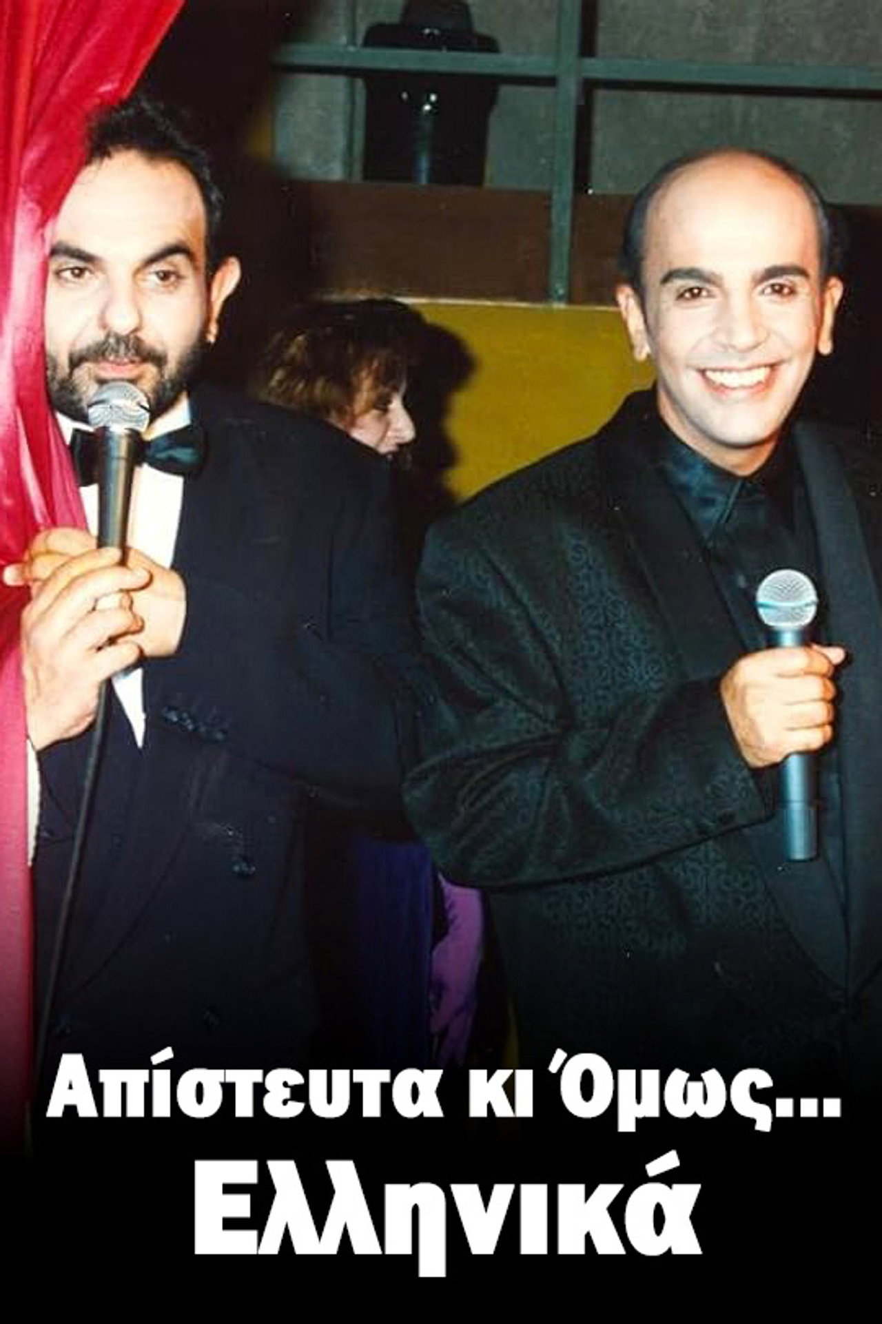 Απίστευτα κι Όμως... Ελληνικά
