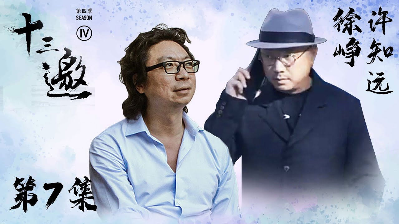 十三邀 — Épisode 7