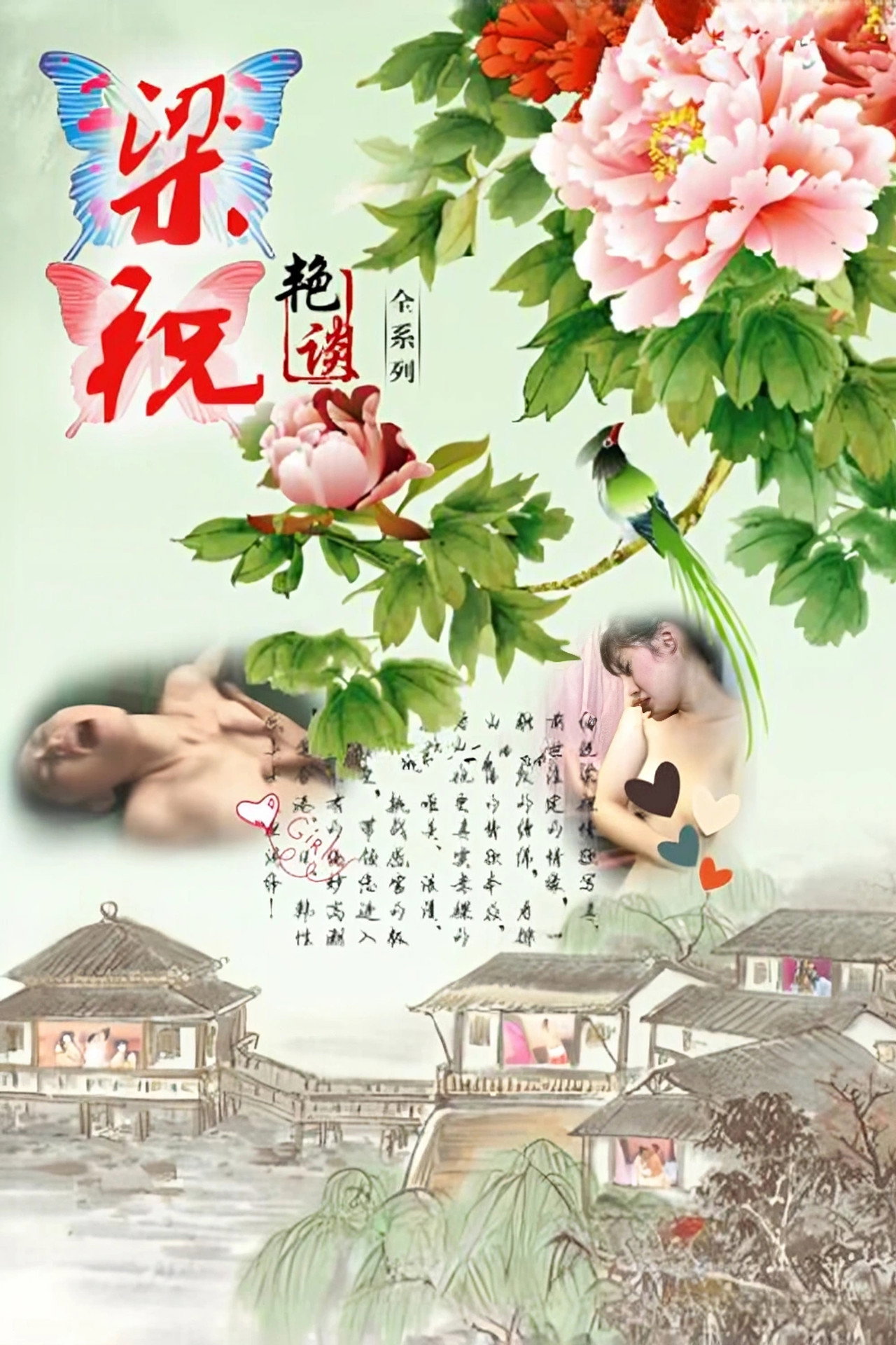 梁祝艳谭 affisch