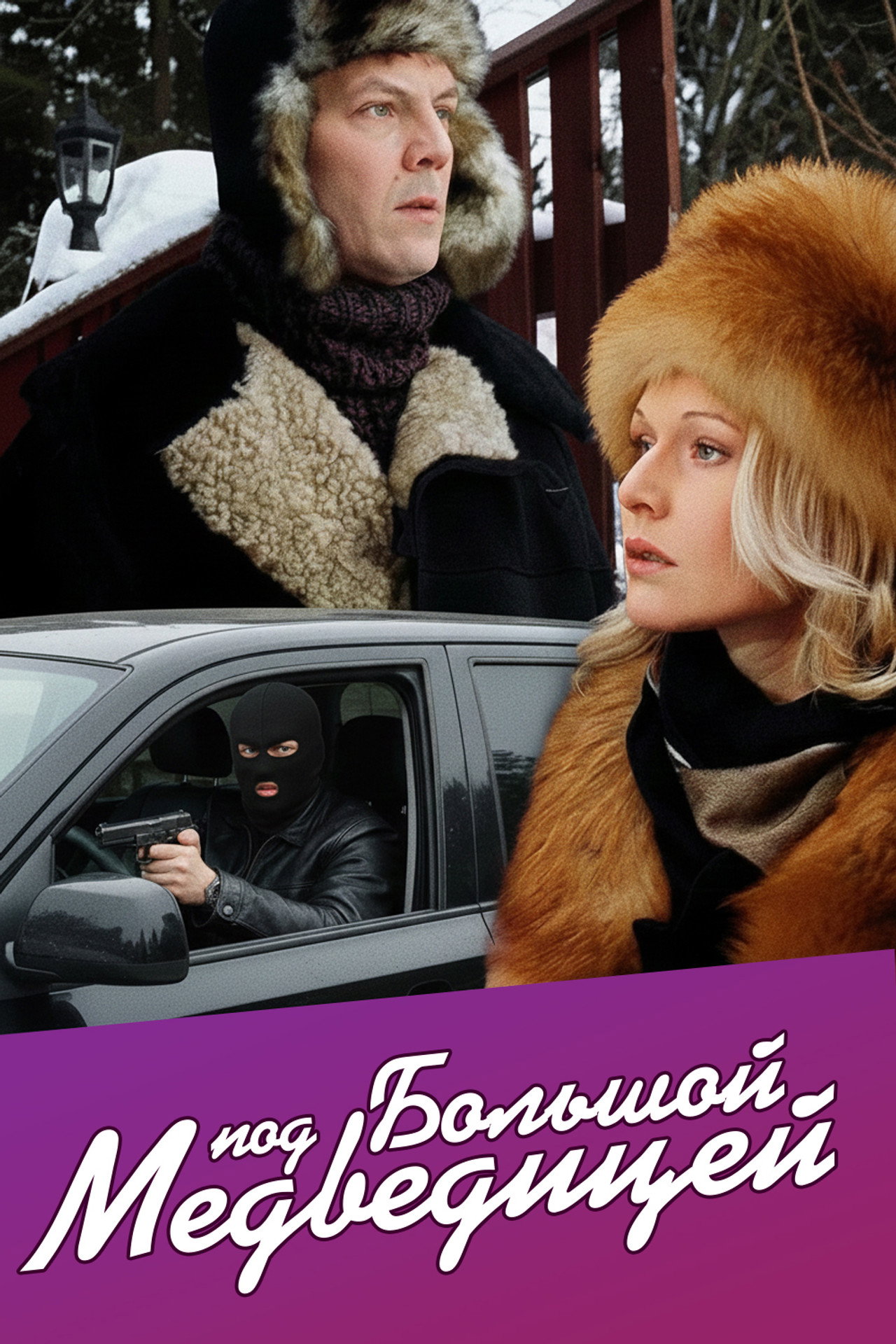 Под Большой медведицей affisch