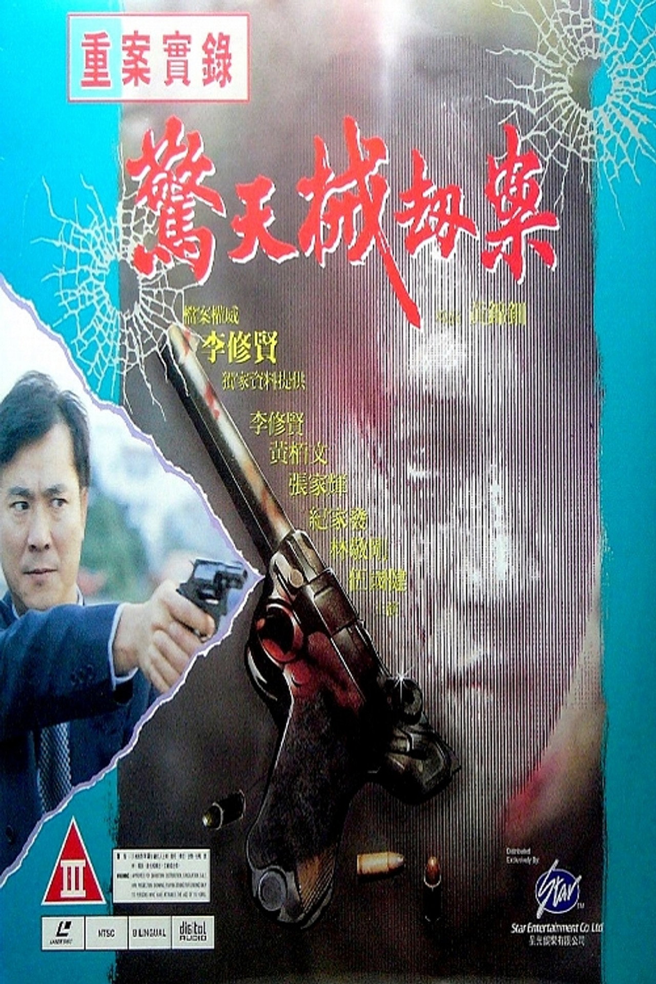 重案實錄之驚天械劫案 filmaffisch