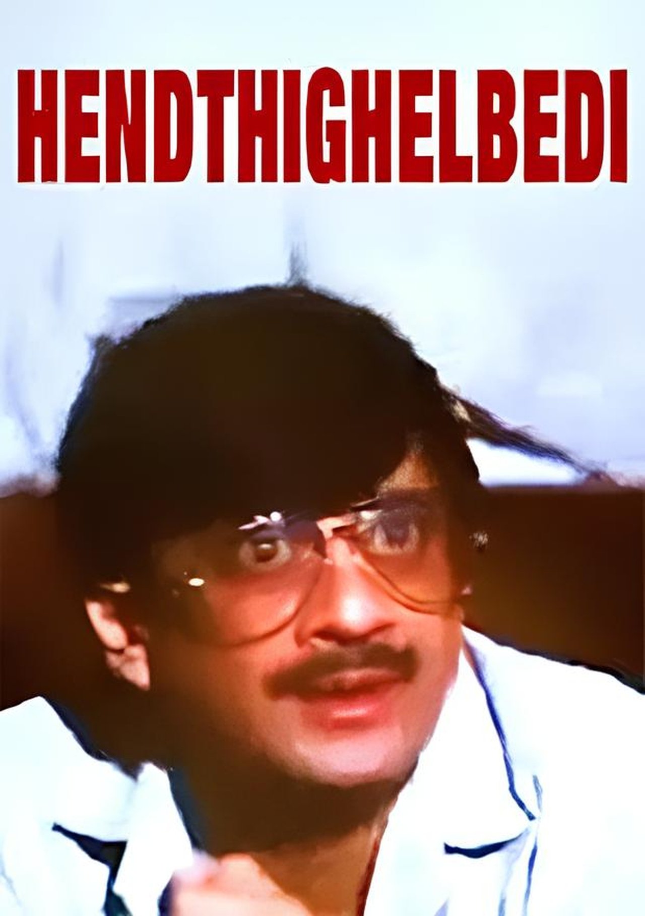 ಹೆಂಡ್ತಿಗೆಳ್ಬೇಡಿ ಹೆಂಡ್ತಿಗೆಳ್ಬೇಡಿ