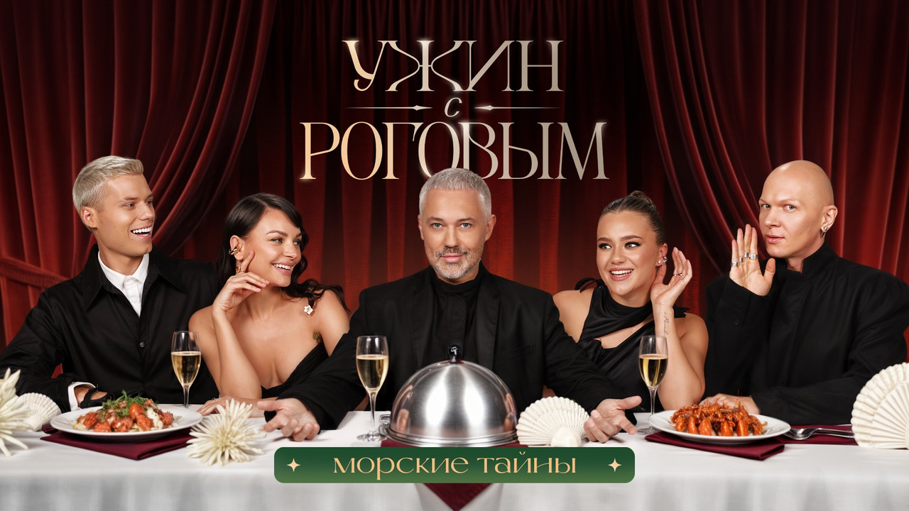 Ужин с Роговым — Épisode 1