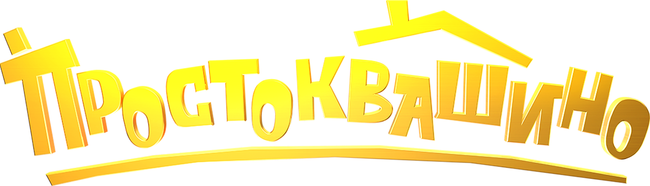 Простоквашино