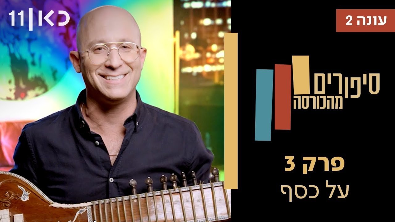 Stories from the Armchair - Season 2 Episode 3 : Money