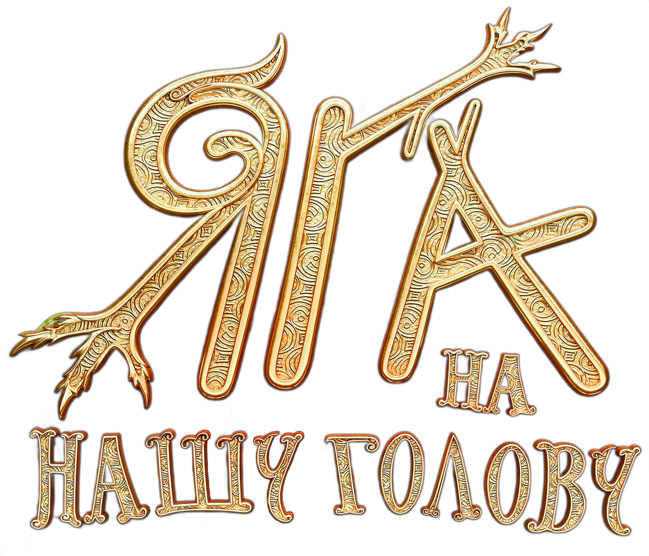 Яга на нашу голову