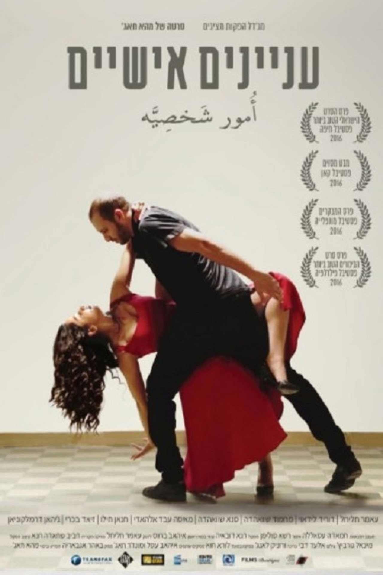 עניינים אישיים filmaffisch