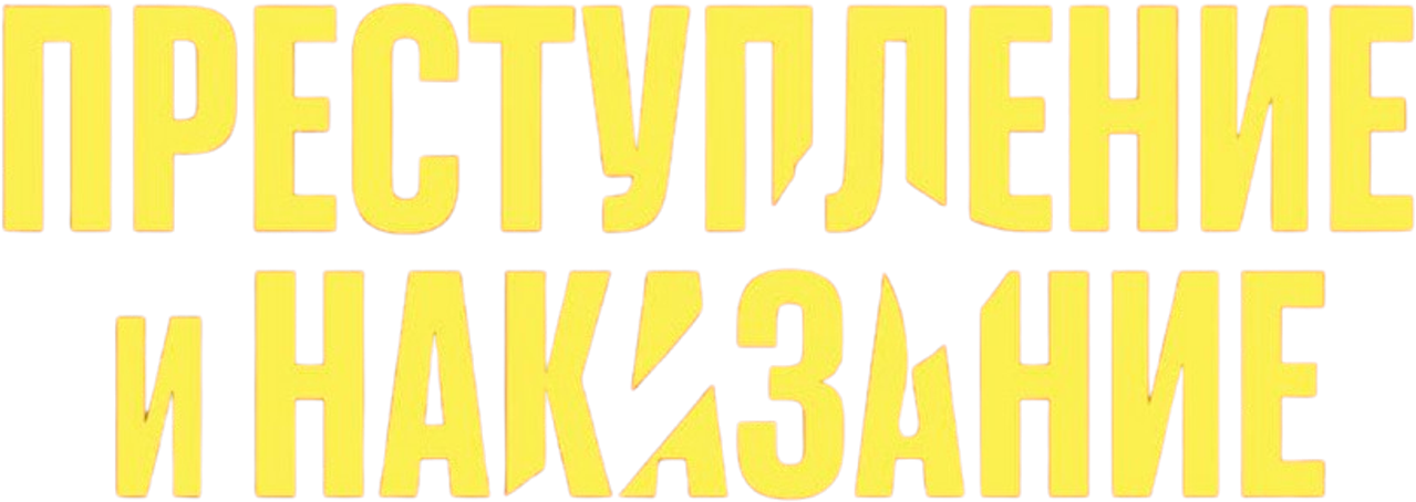 Преступление и наказание