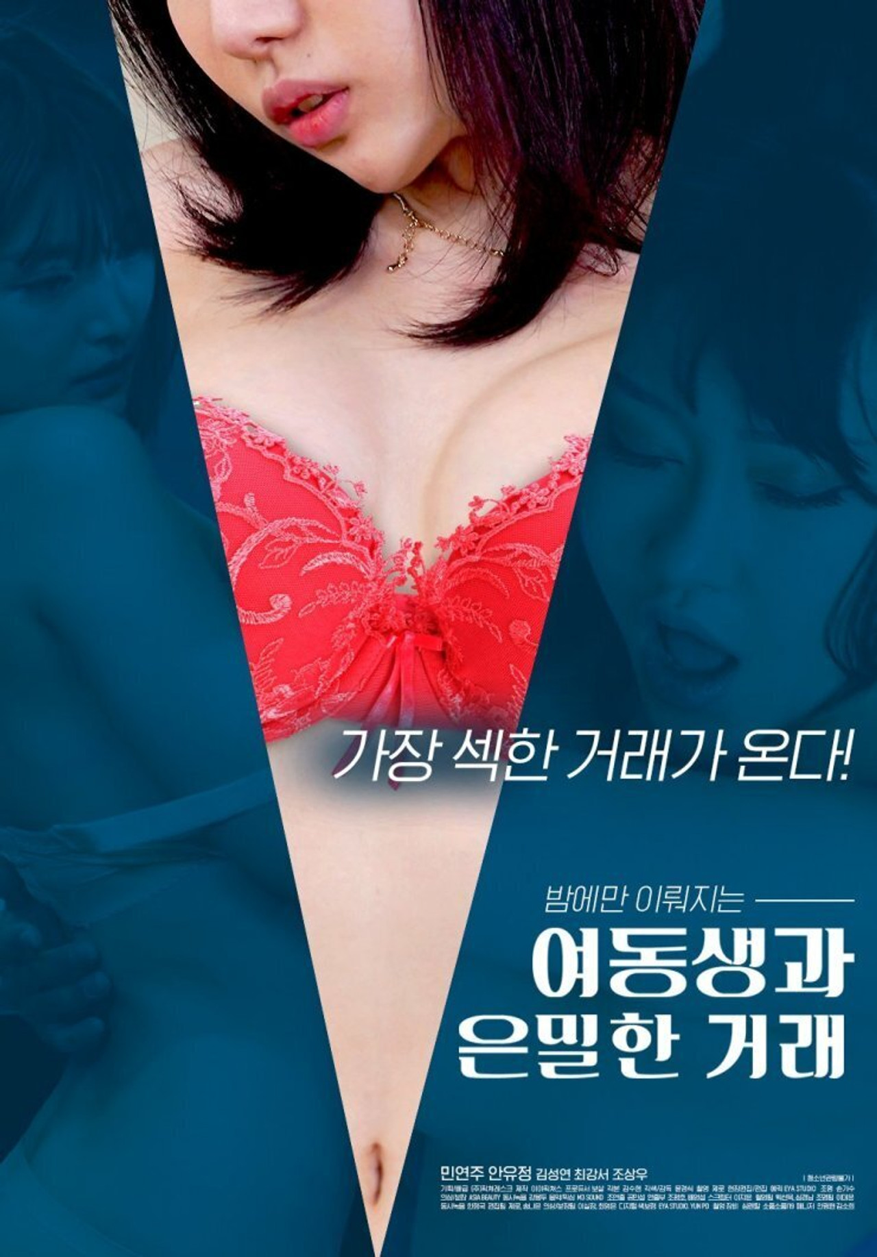 여동생과 은밀한 거래 filmaffisch
