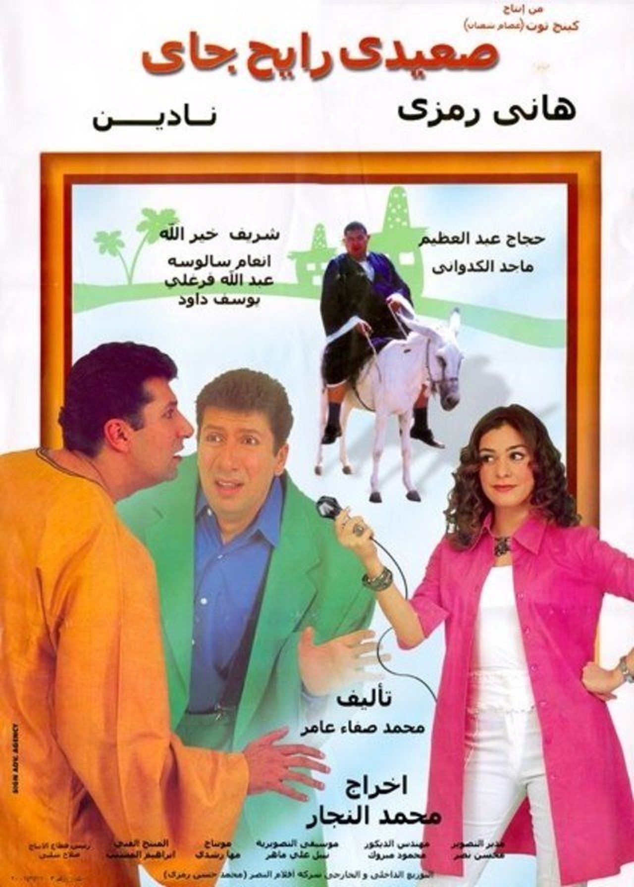 صعيدي رايح جاي صعيدي رايح جاي