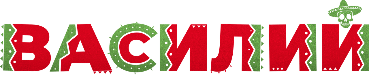 Василий