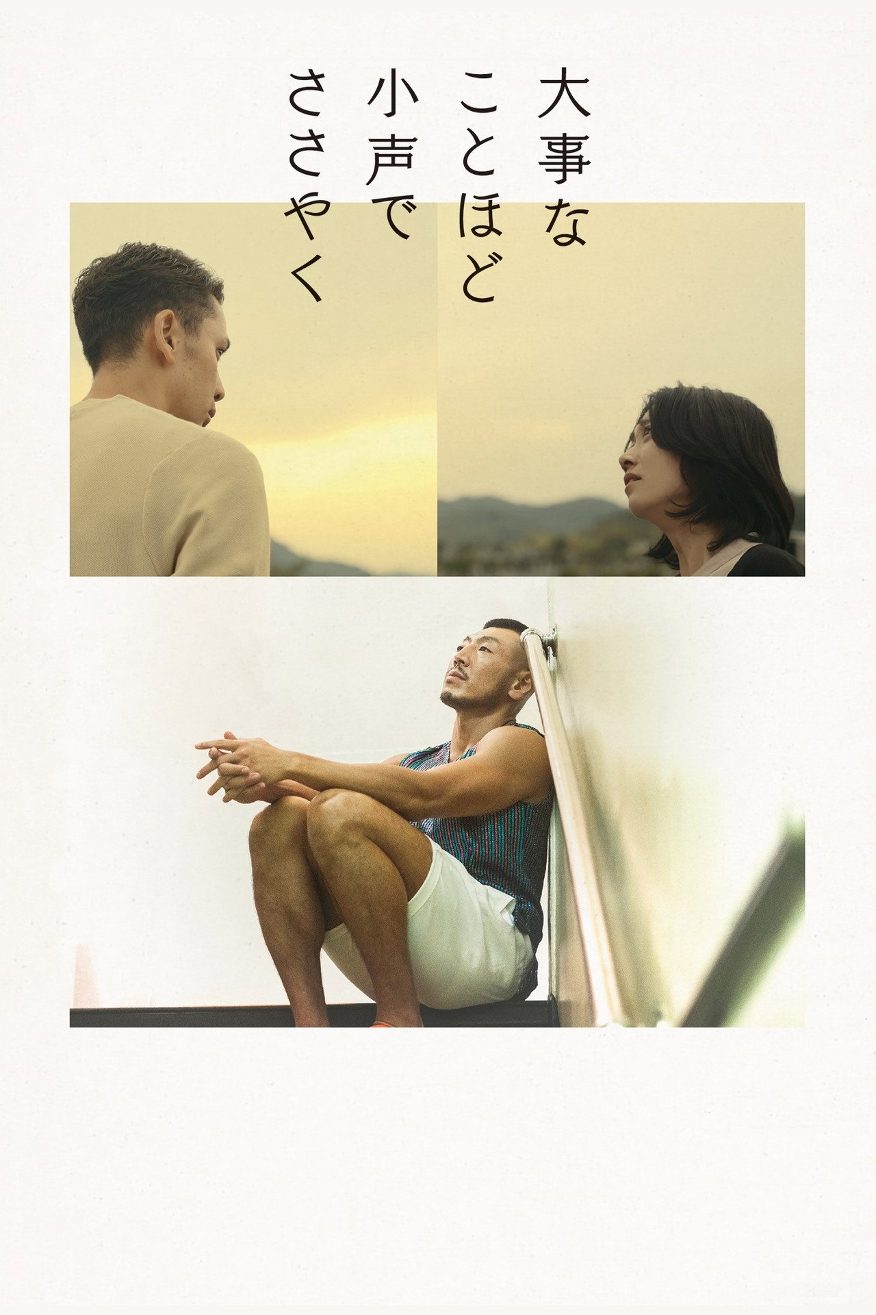 大事なことほど小声でささやく filmaffisch