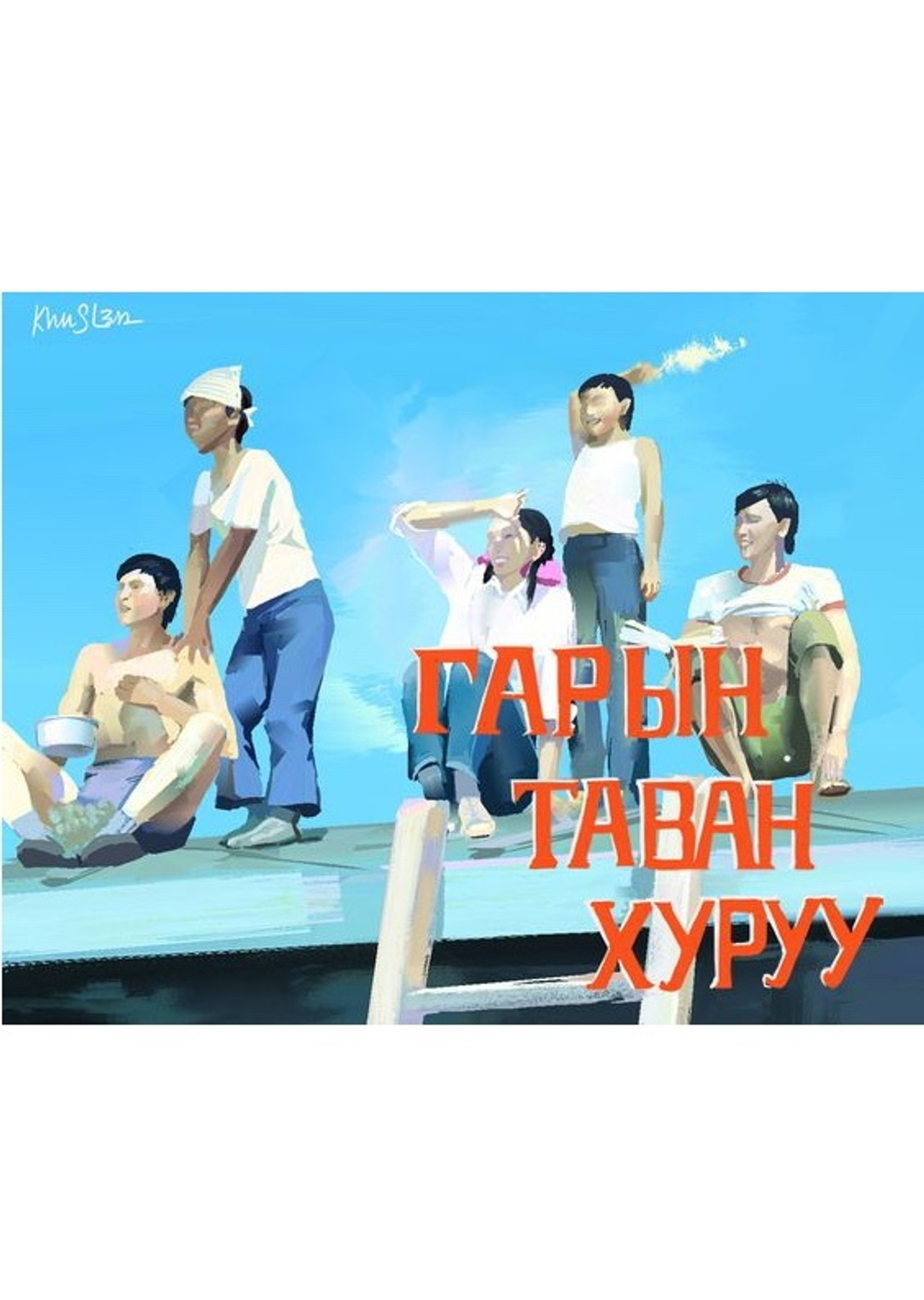 Гарын таван хуруу filmaffisch
