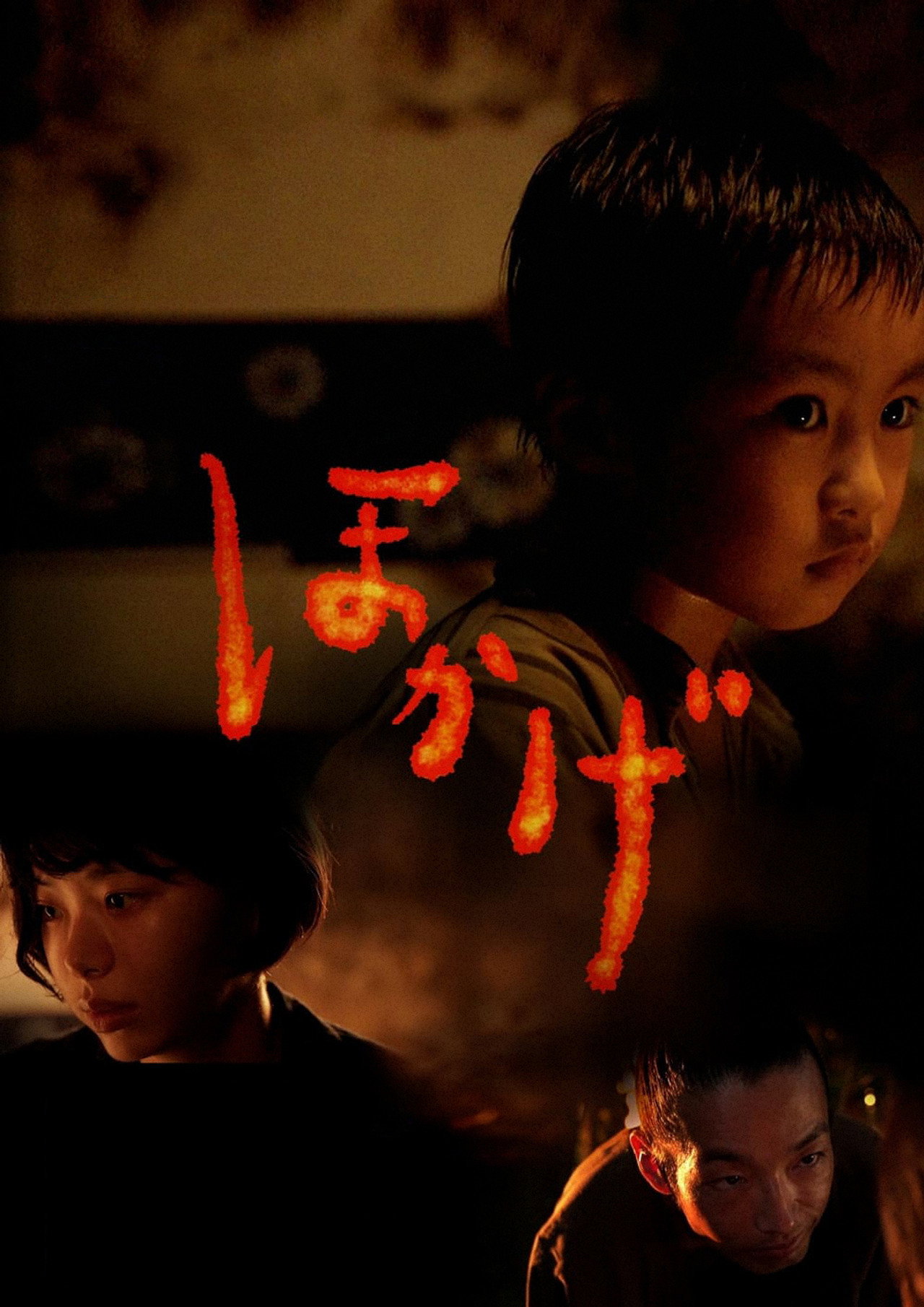 ほかげ filmaffisch