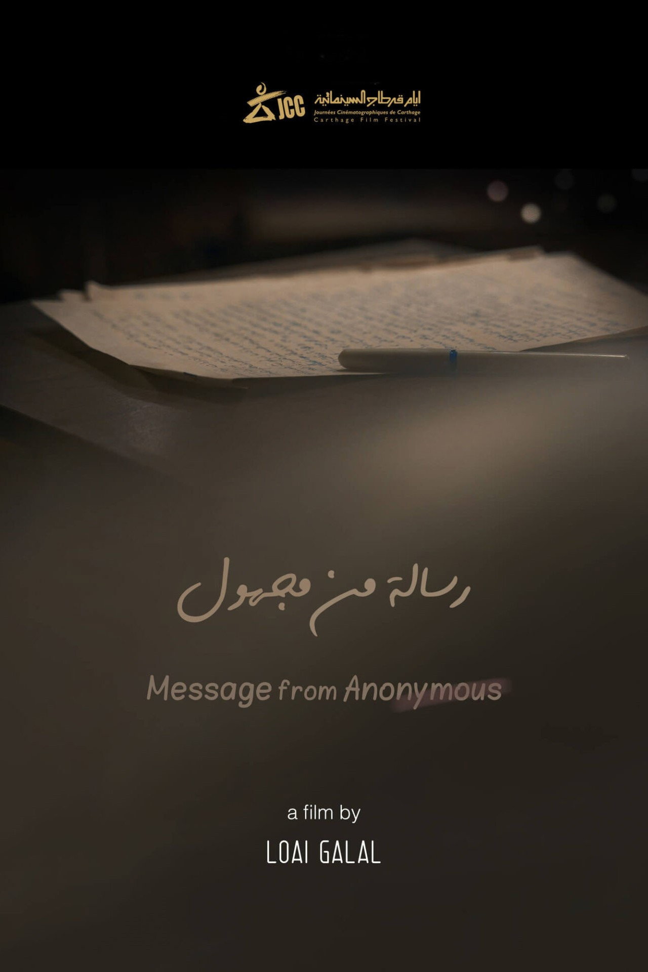 رسالة من مجهول