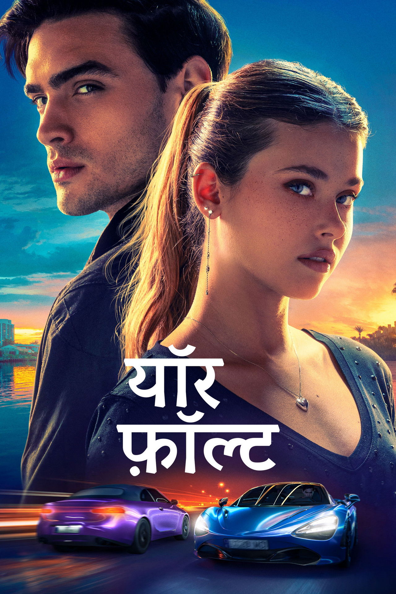 यॉर फ़ॉल्ट