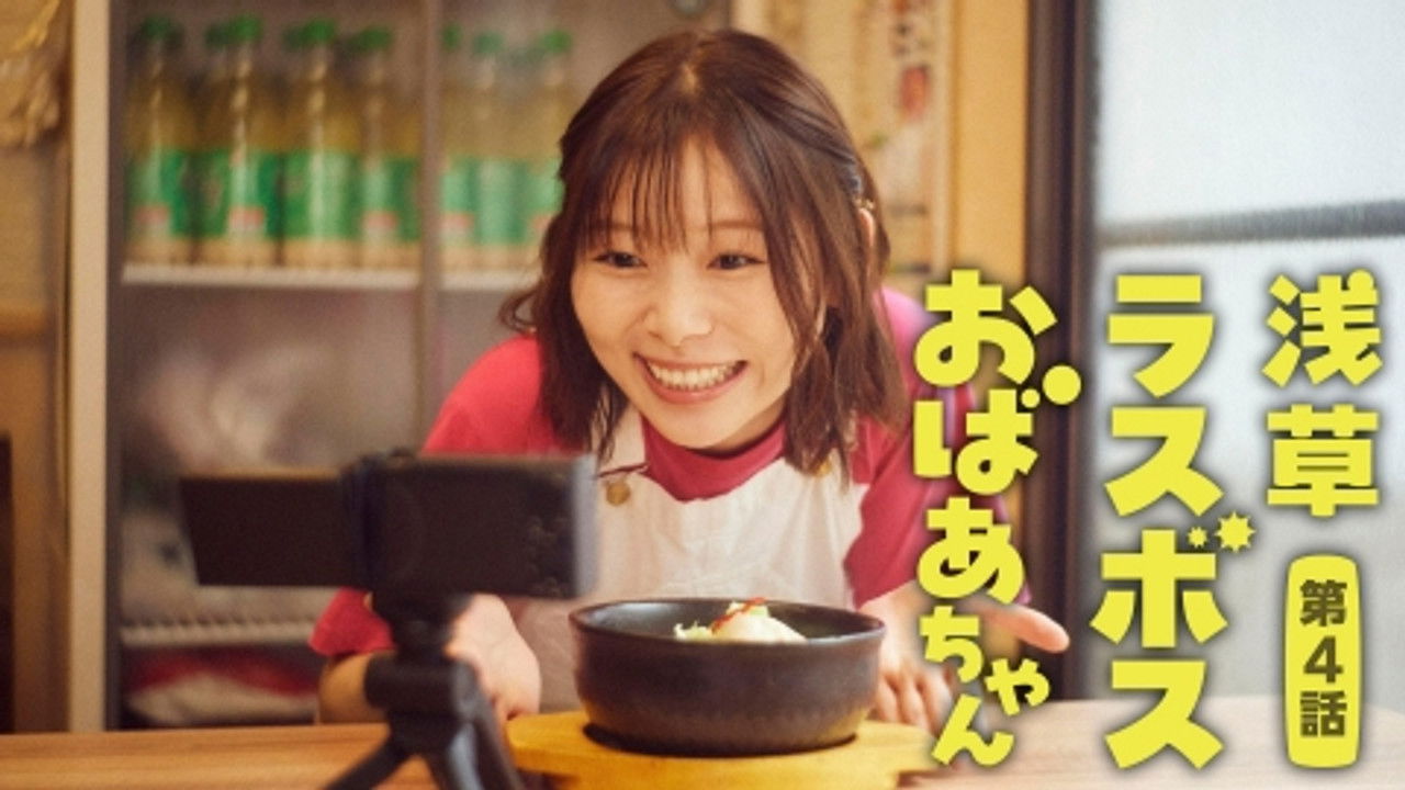 浅草ラスボスおばあちゃん — Épisode 4