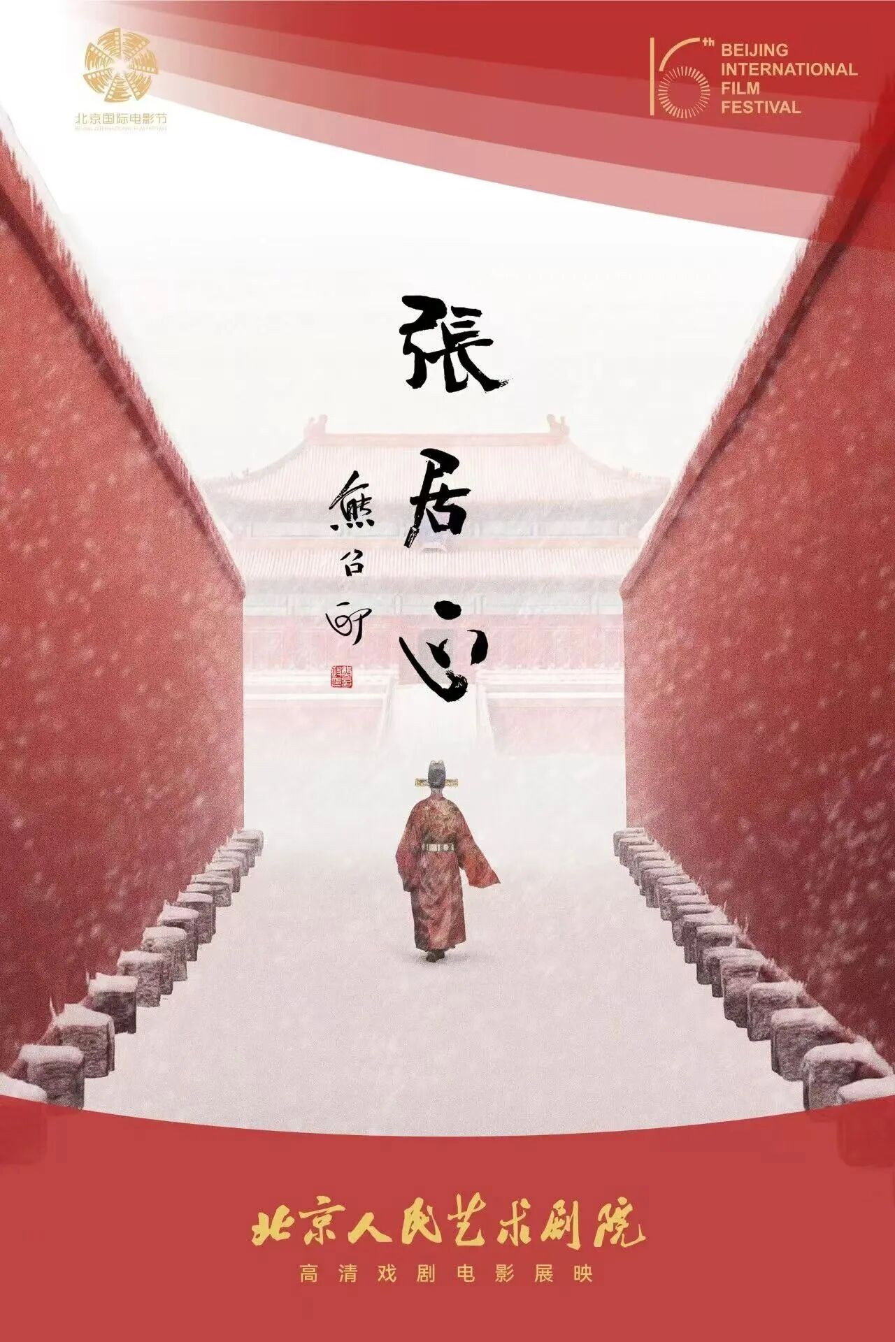 张居正(舞台纪录电影·话剧) filmaffisch