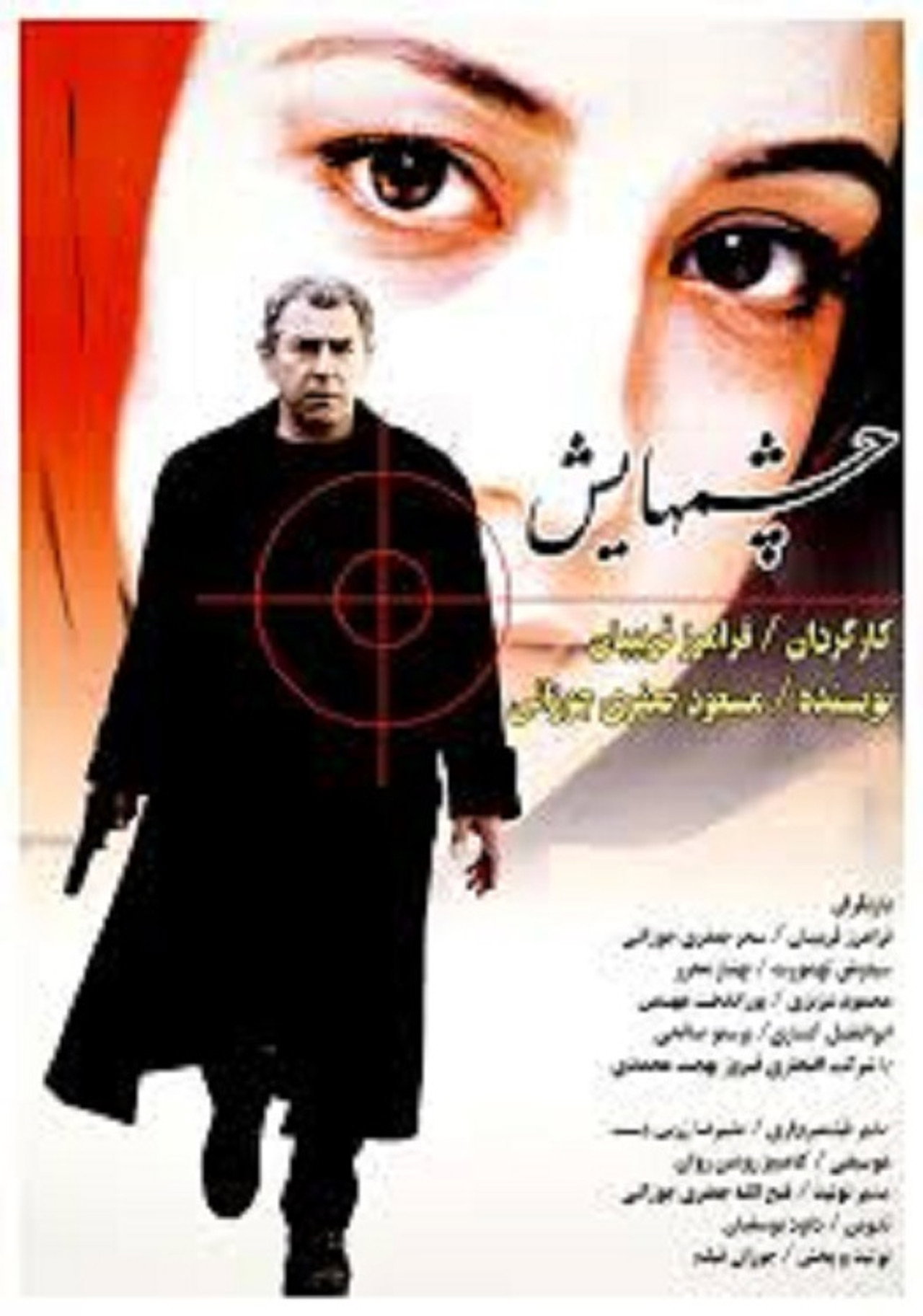 Cheshmhayash filmaffisch