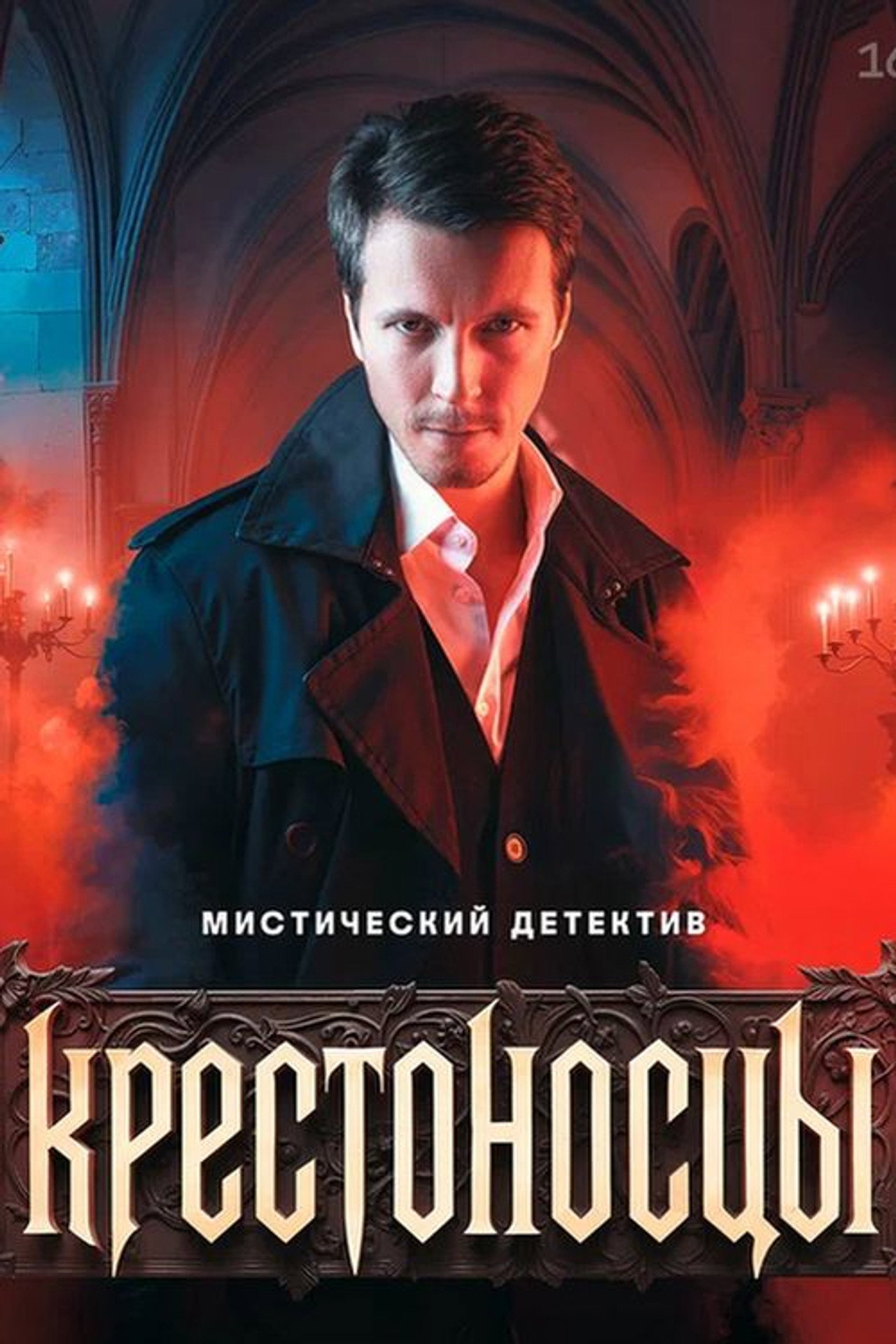 Крестоносцы