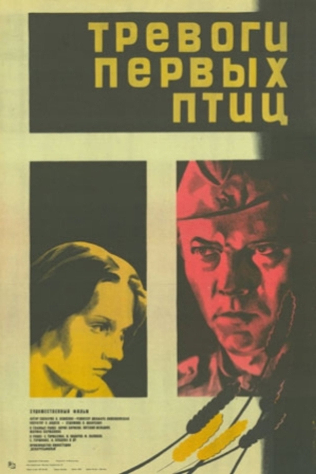 Тревоги первых птиц filmaffisch