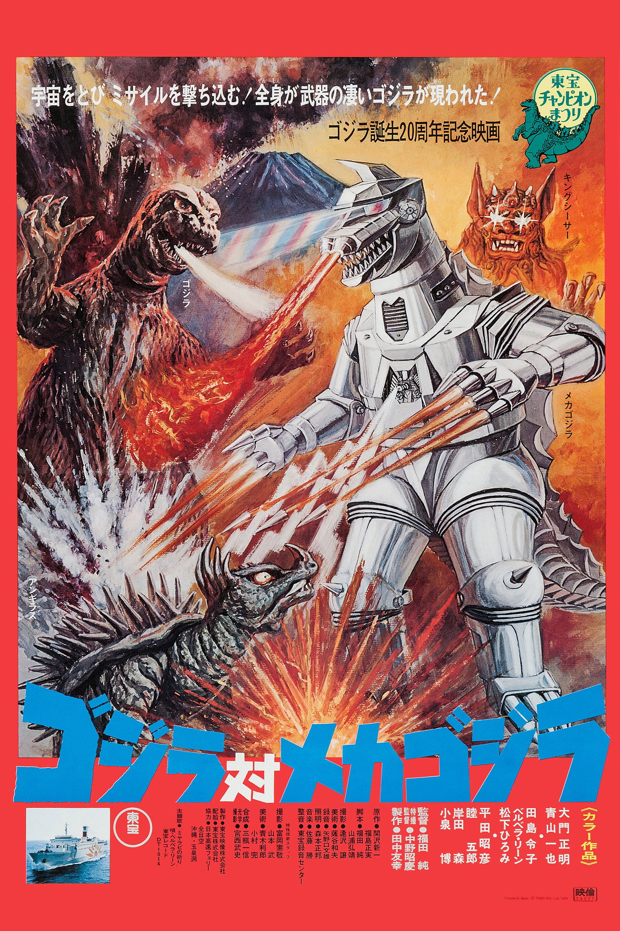 ゴジラ対メカゴジラ filmaffisch