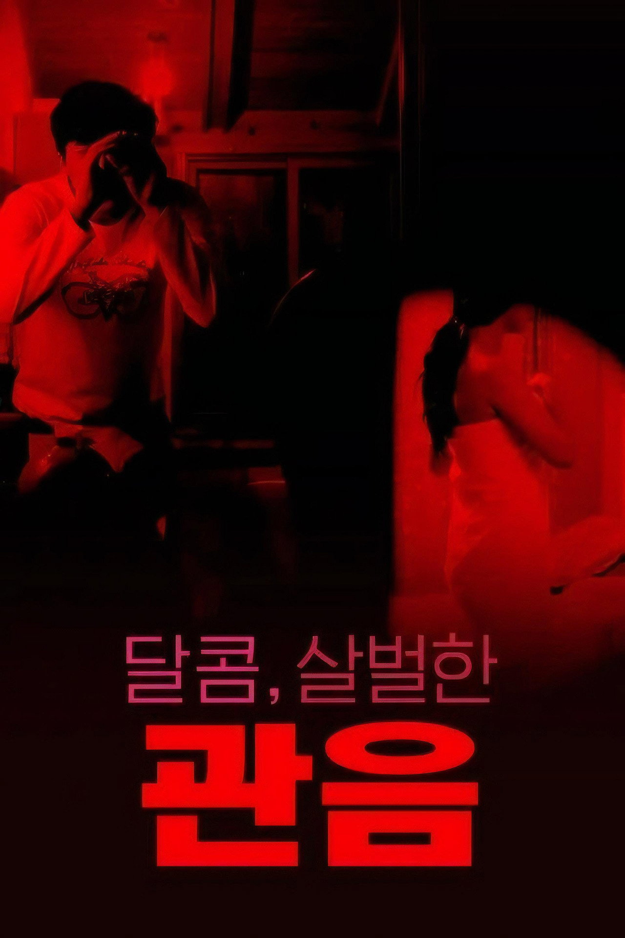 달콤,살벌한 관음 filmaffisch