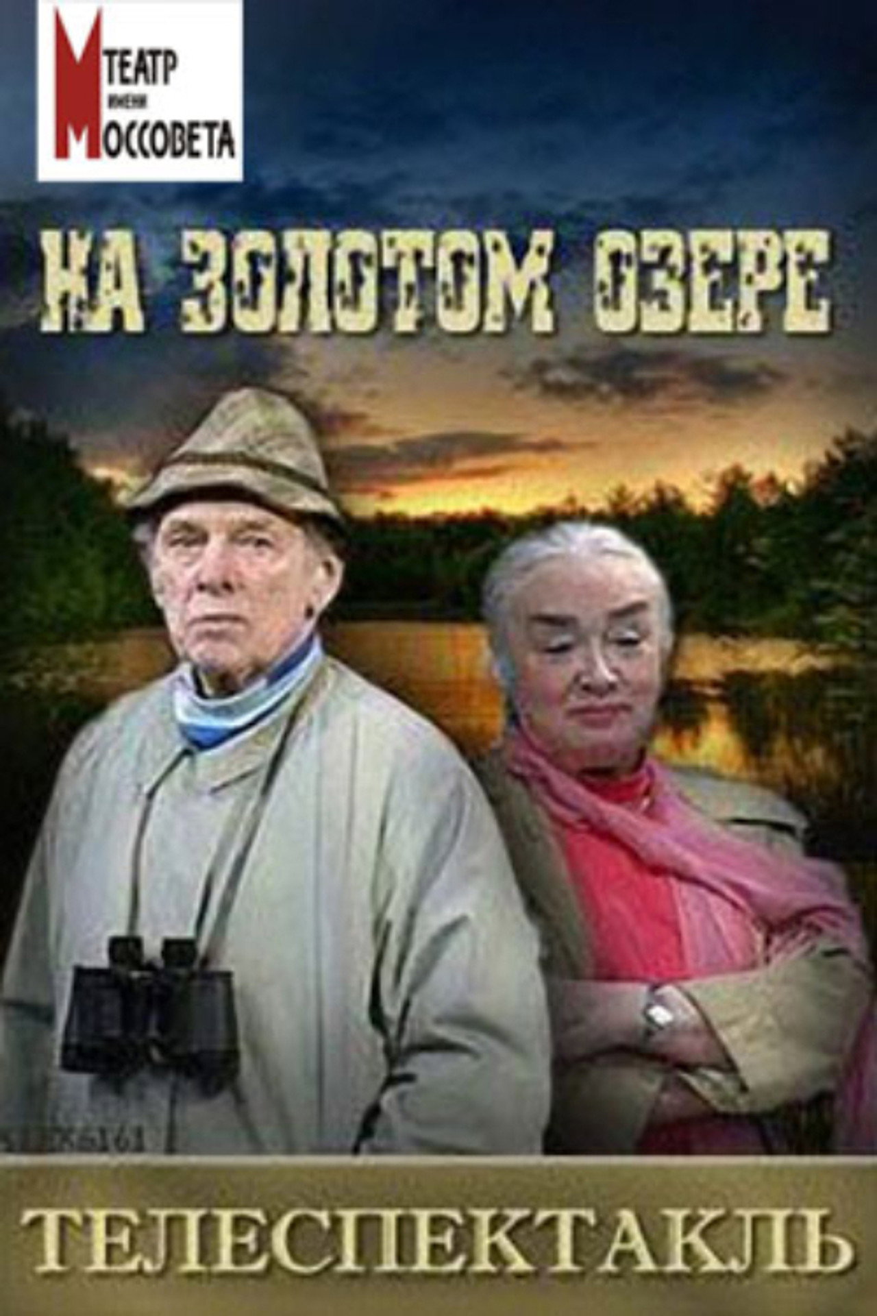 On Golden Pond